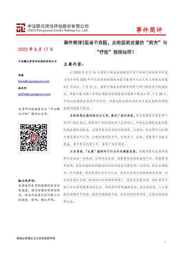 事件简评：医者不自医，此轮医药反腐的“药方”与“疗效”预将如何？
