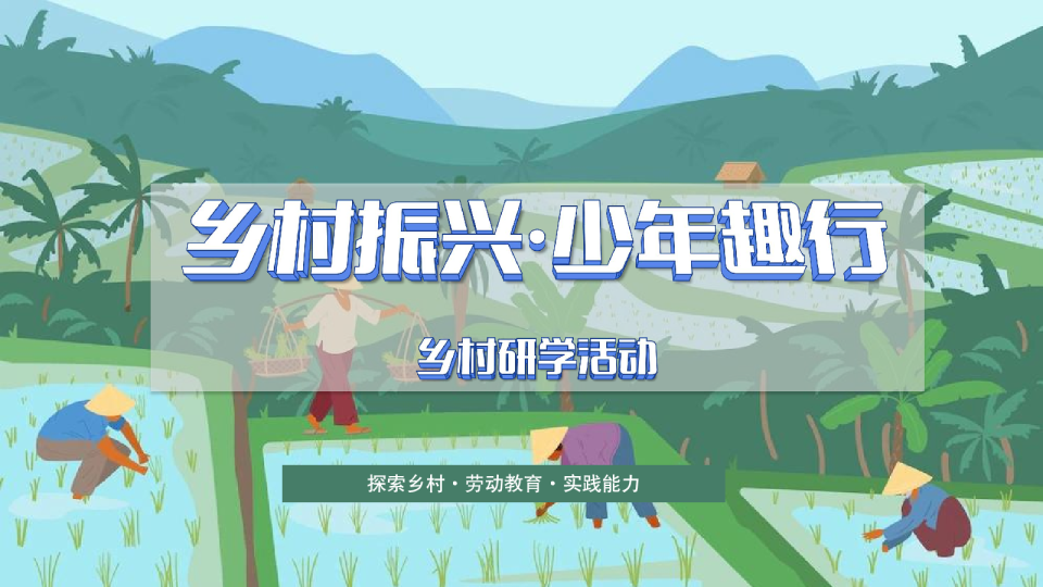 乡村振兴 少年趣行研学活动