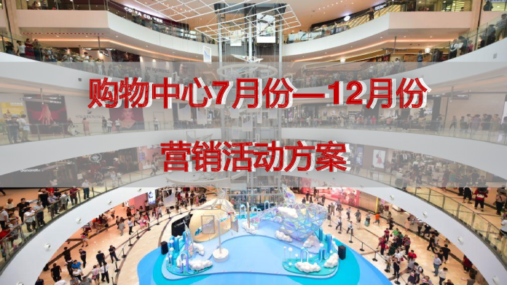 商业购物中心7-12月份营销活动方案