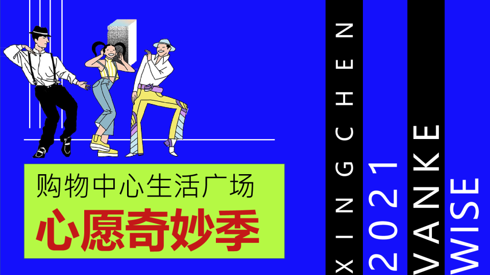 2023购物中心生活广场心愿奇妙季