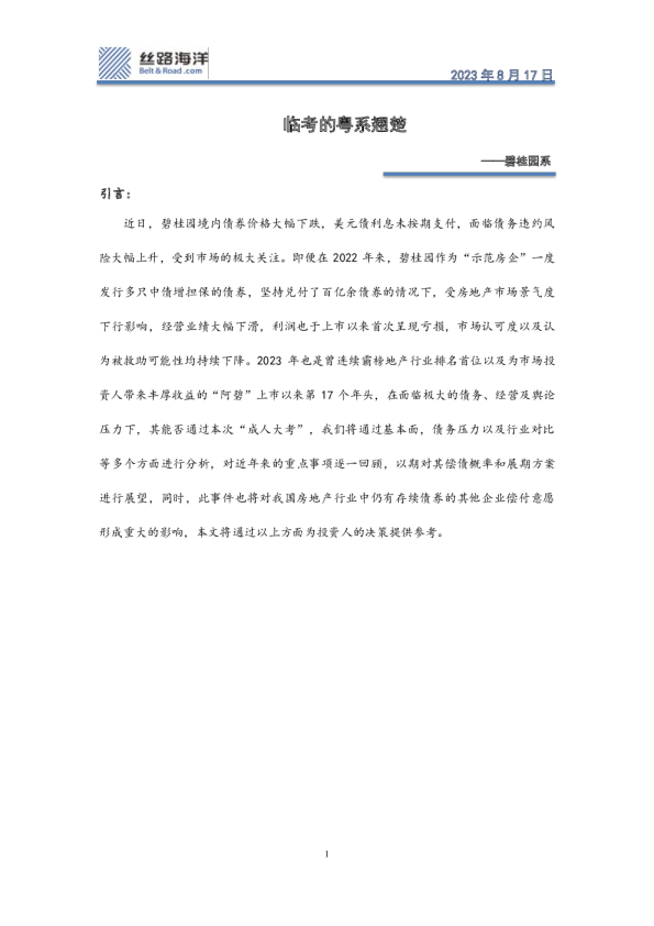 碧桂园系：临考的粤系翘楚