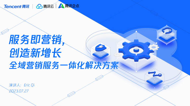 服务即营销创造新增长-全域营销服务一体化解决方案