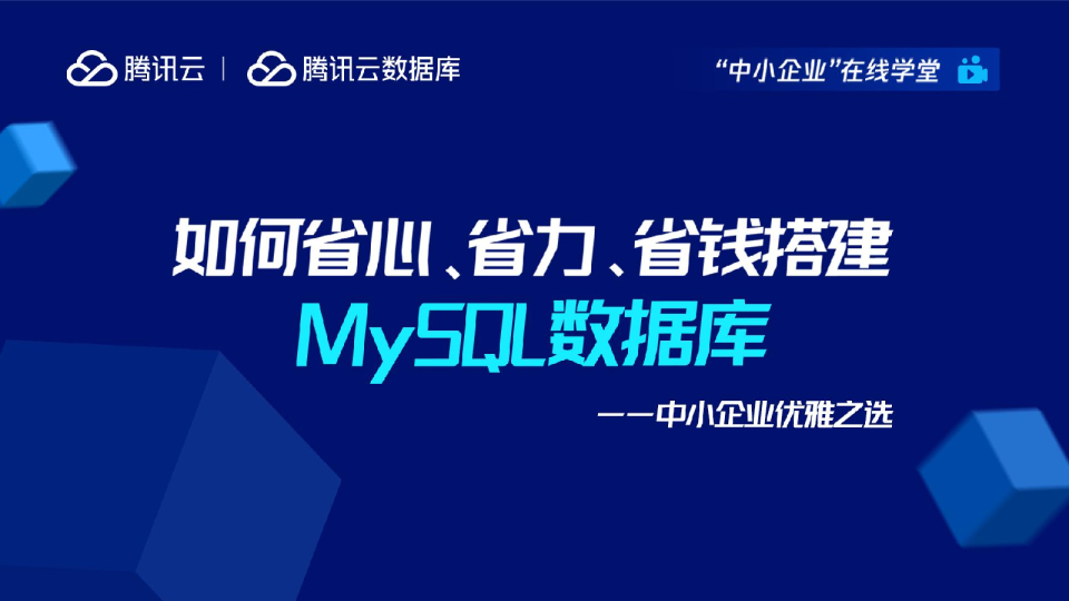 如何省心省力省钱搭建MySQL数据库-中小企业优雅之选