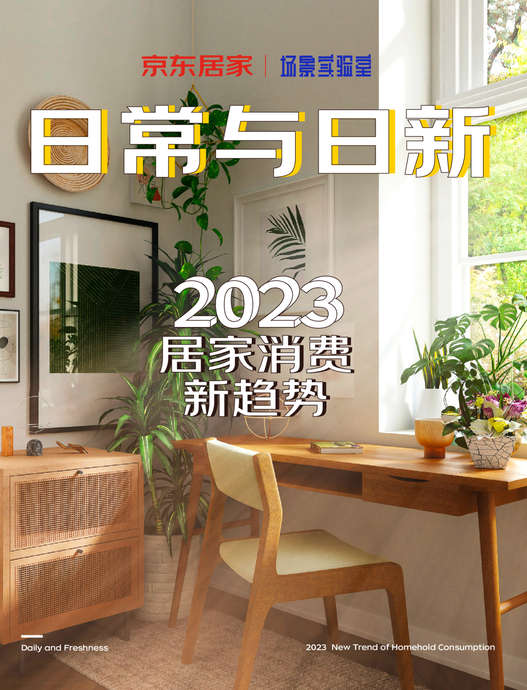 2023居家消费新趋势