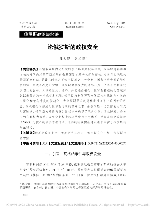 论俄罗斯的政权安全