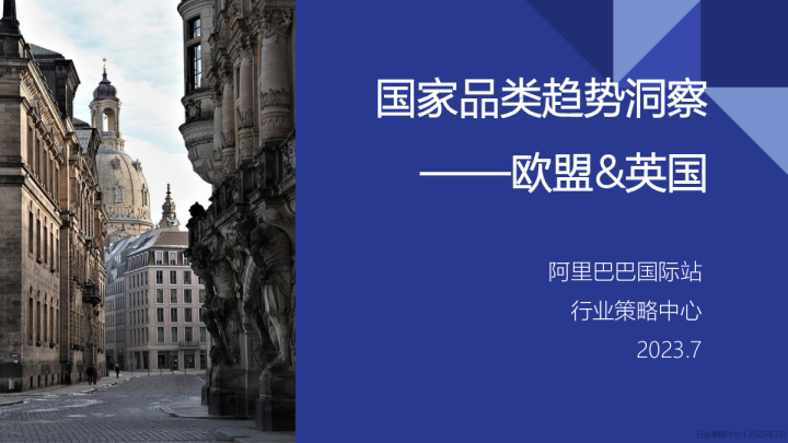 国家品类趋势洞察 | 欧洲7月版 —— 正式发布！