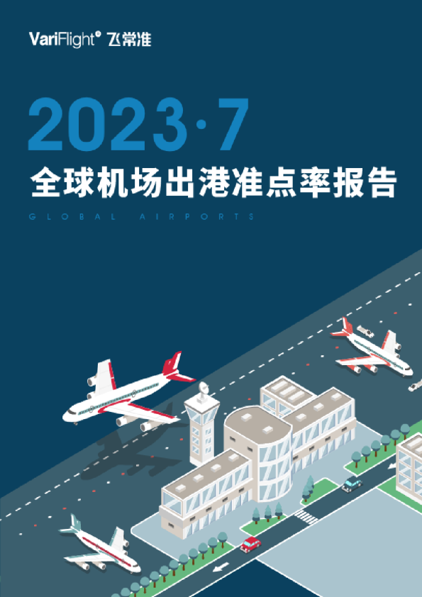 7月全球最新机场排名发布  中国民航航班量连续4个月全球增速最快