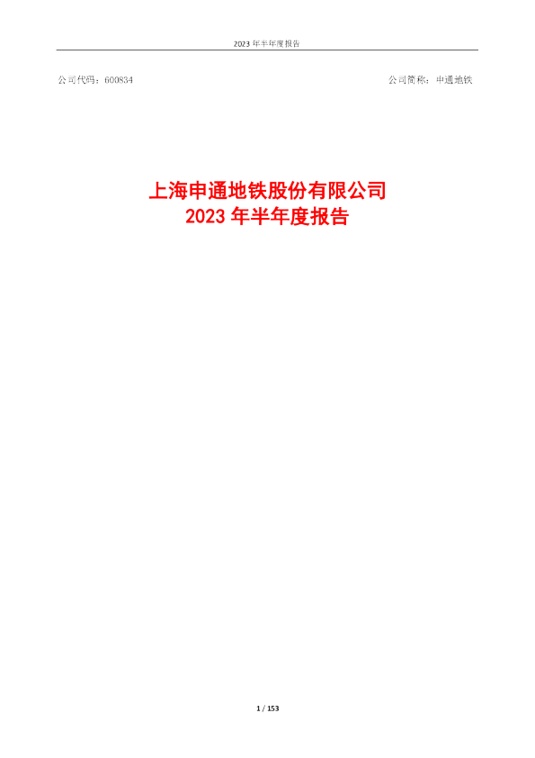 申通地铁:申通地铁2023年半年度报告