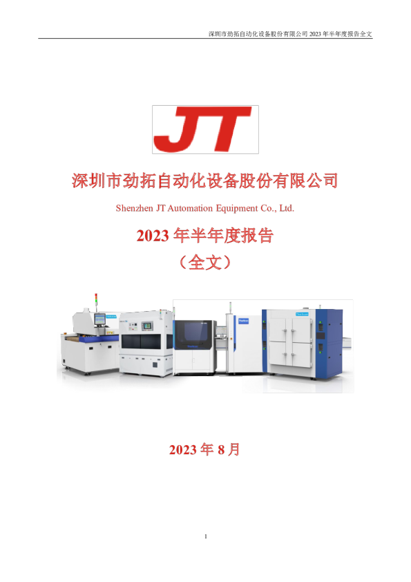 劲拓股份:2023年半年度报告