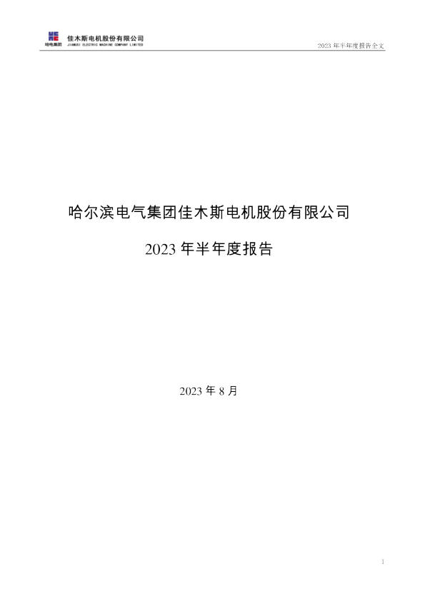 佳电股份：2023年半年度报告