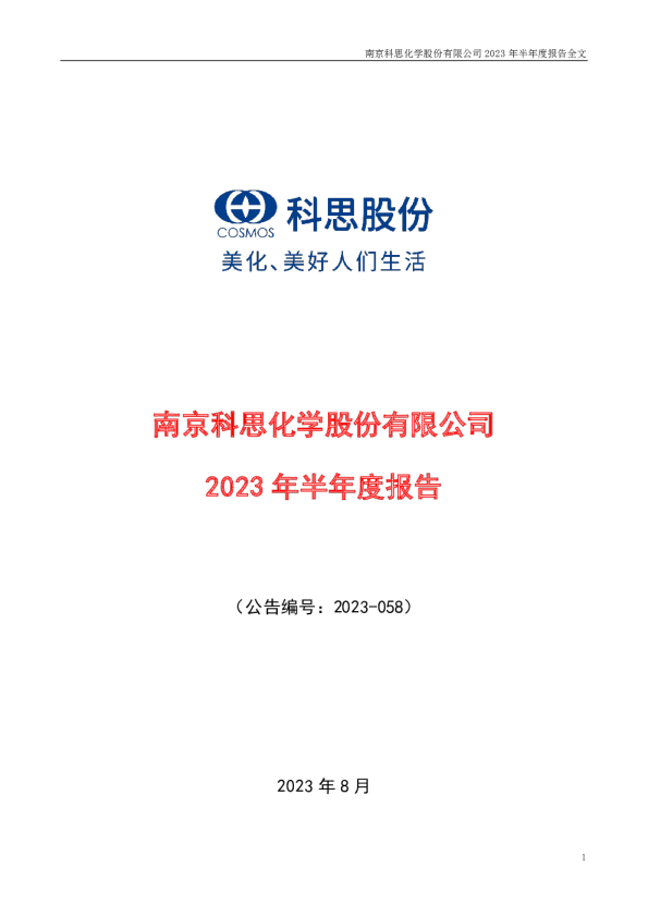 科思股份：2023年半年度报告