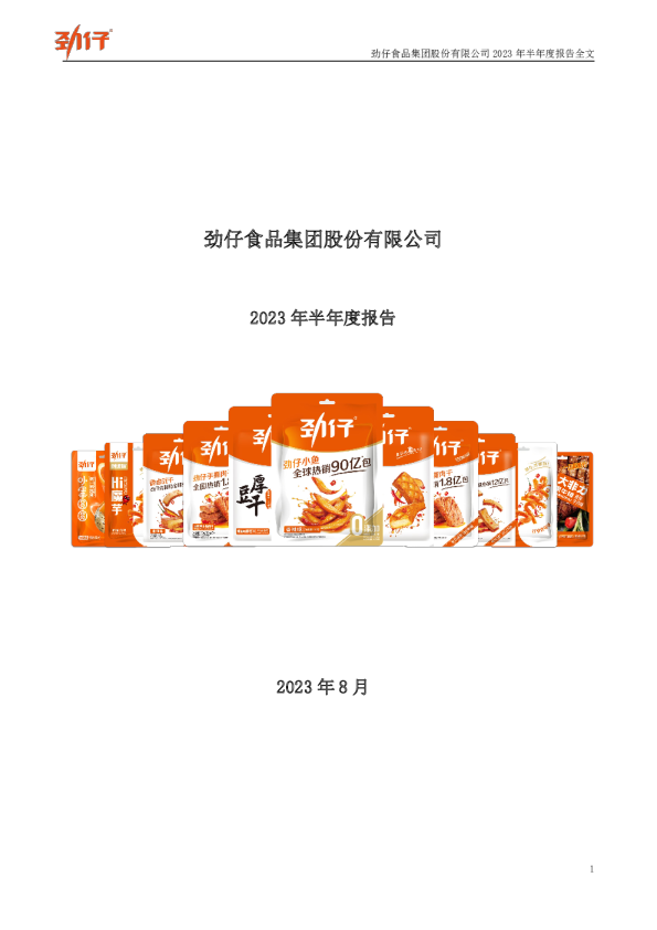劲仔食品:2023年半年度报告