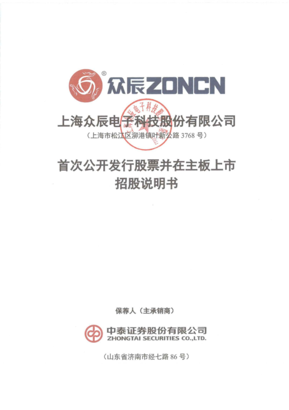 众辰科技：众辰科技首次公开发行股票并在主板上市招股说明书