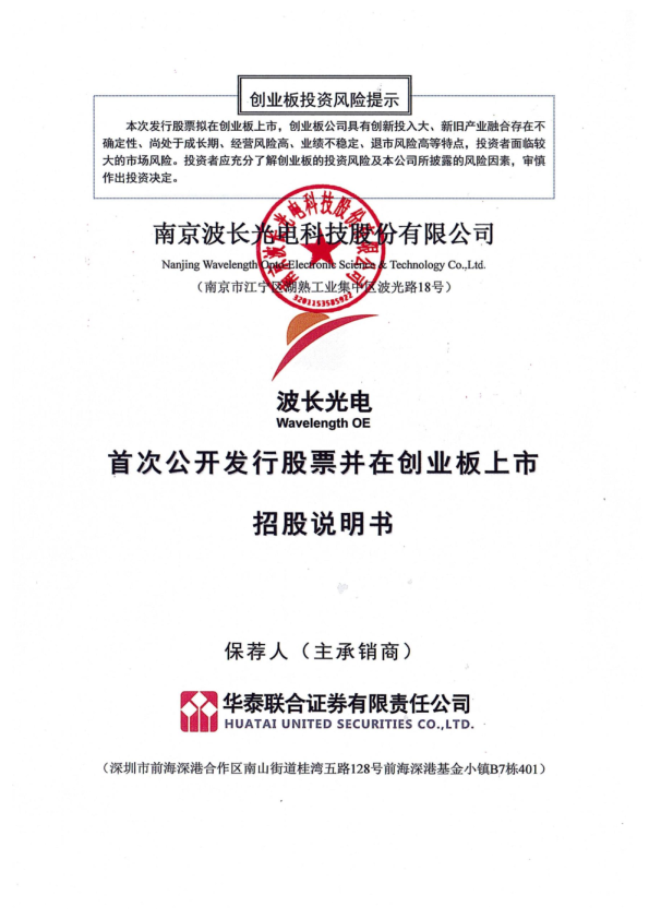 波长光电：首次公开发行股票并在创业板上市招股说明书