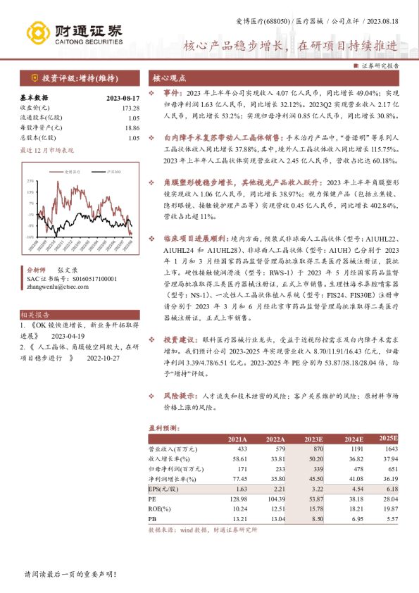 核心产品稳步增长，在研项目持续推进