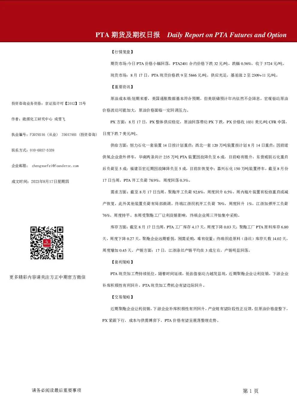 PTA期货及期权日报