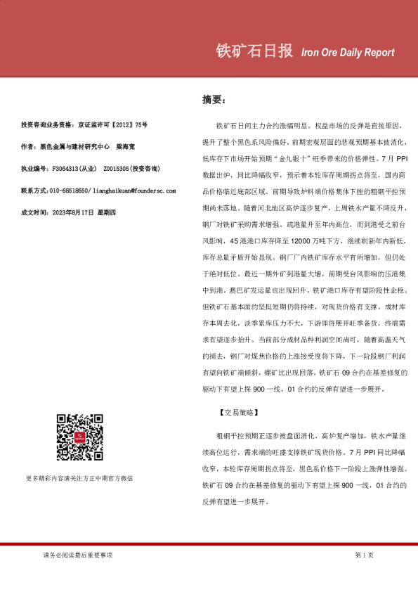 方正中期期货铁矿石日报