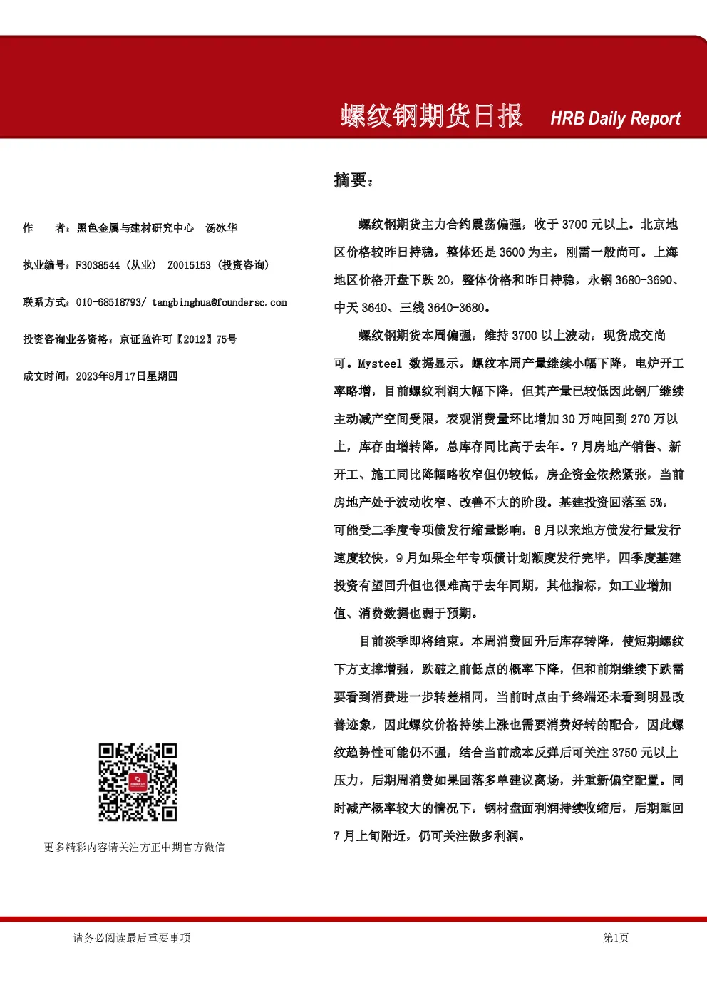 螺纹钢期货日报