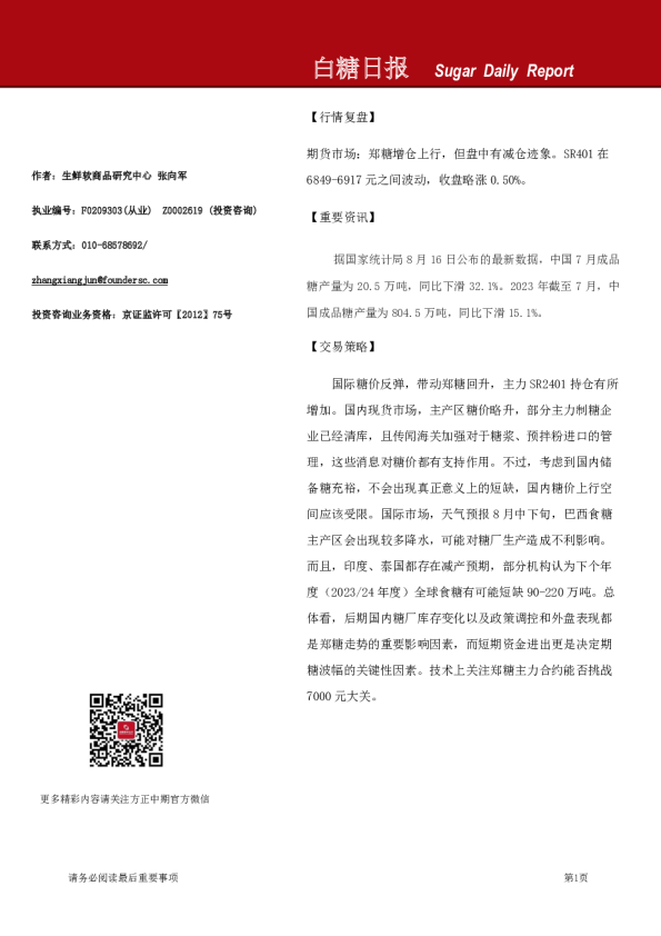 方正中期期货白糖日报