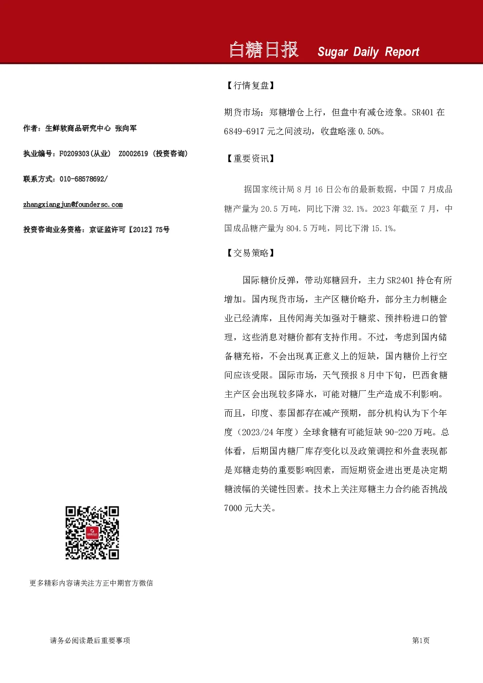 方正中期期货白糖日报