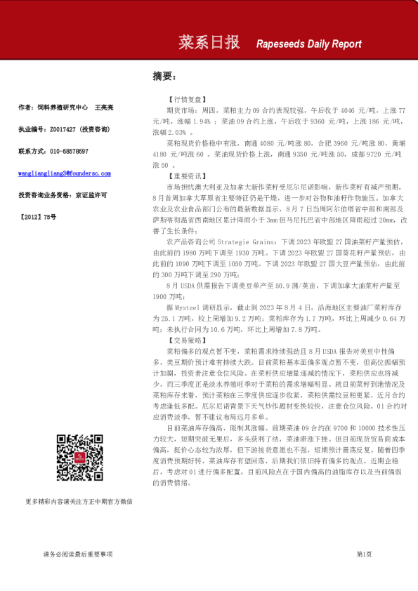 方正中期期货菜系日报