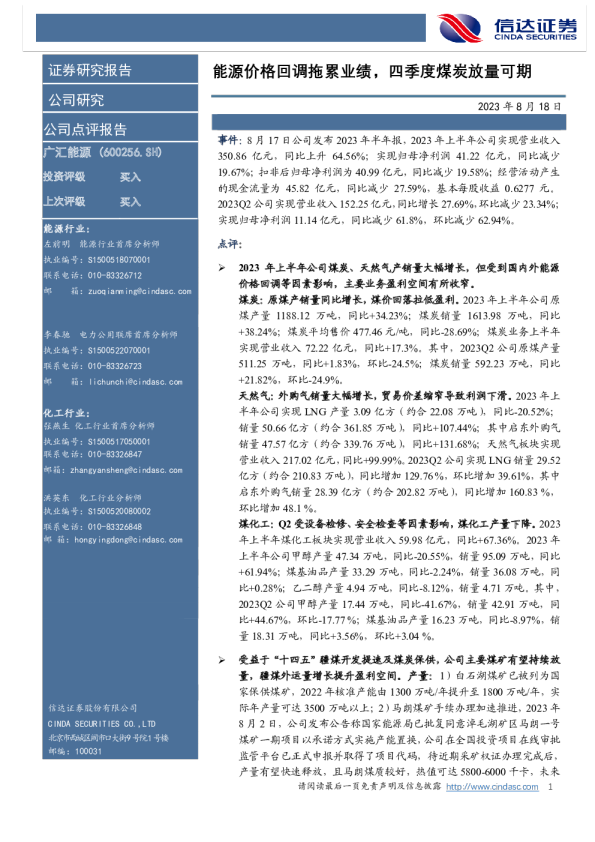 能源价格回调拖累业绩，四季度煤炭放量可期