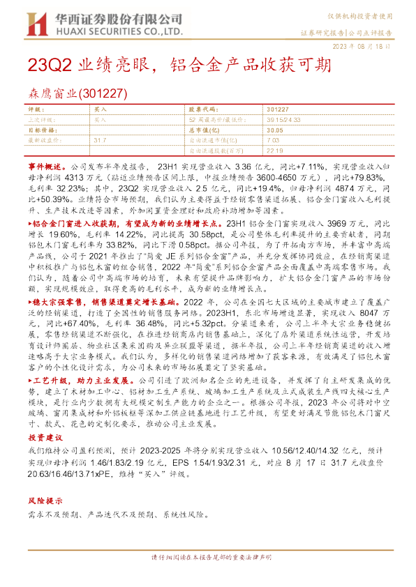 23Q2业绩亮眼，铝合金产品收获可期