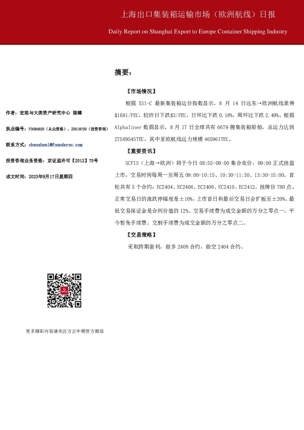 上海出口集装箱运输市场（欧洲航线）日报