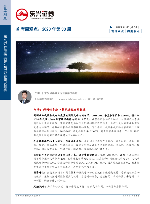 首席周观点：2023年第33周