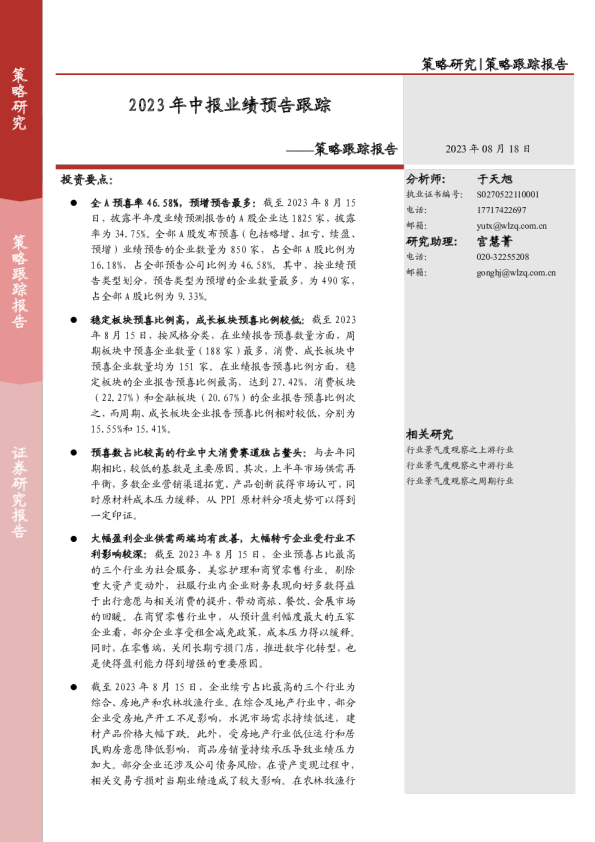 策略跟踪报告：2023年中报业绩预告跟踪