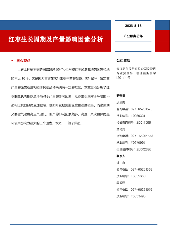 红枣生长周期及产量影响因素分析
