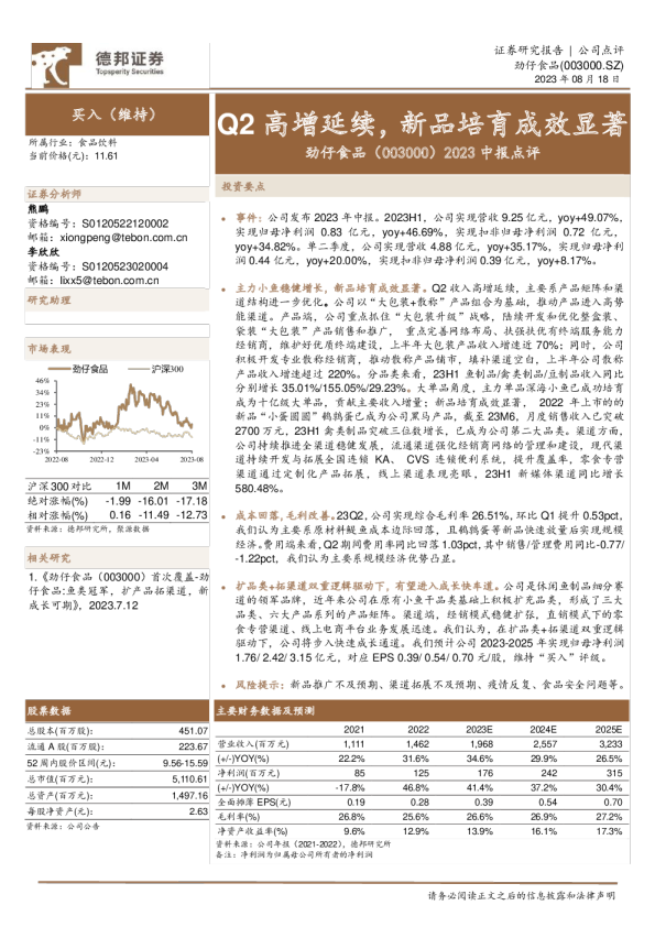2023中报点评：Q2高增延续，新品培育成效显著