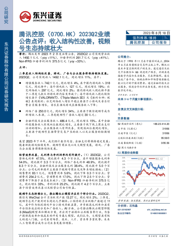 2023Q2业绩公告点评：收入结构性改善，视频号生态持续壮大