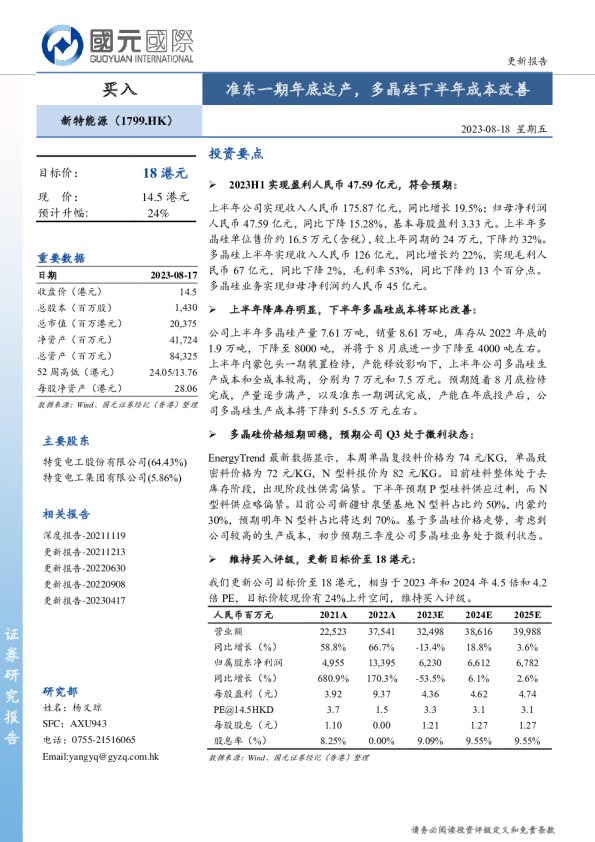 准东一期年底达产，多晶硅下半年成本改善