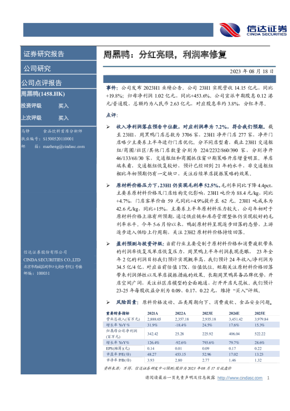 周黑鸭：分红亮眼，利润率修复