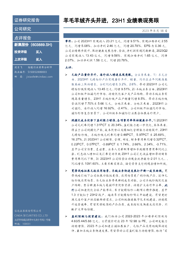 羊毛羊绒齐头并进，23H1业绩表现亮眼