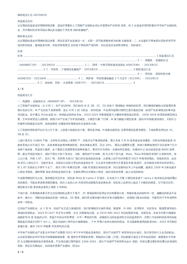 基金经理调研观点汇总–20230818