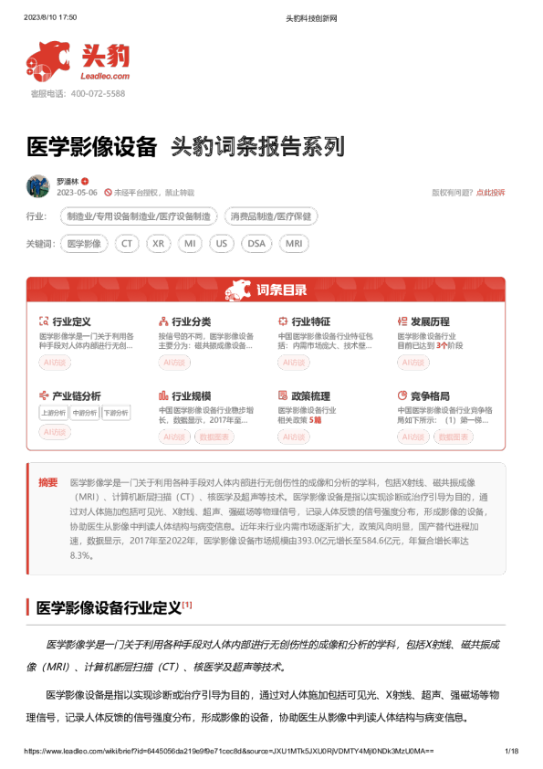 头豹词条报告系列：医学影像设备