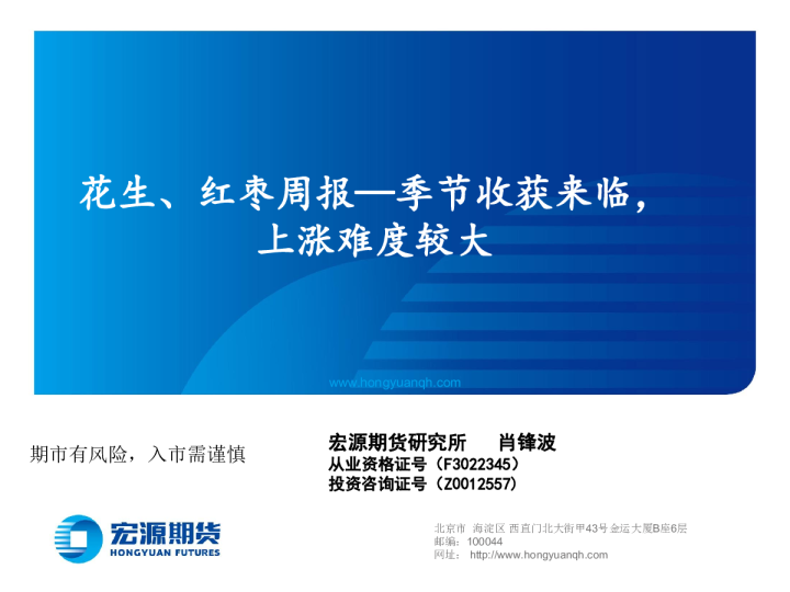 花生、红枣周报:季节收获来临,上涨难度较大