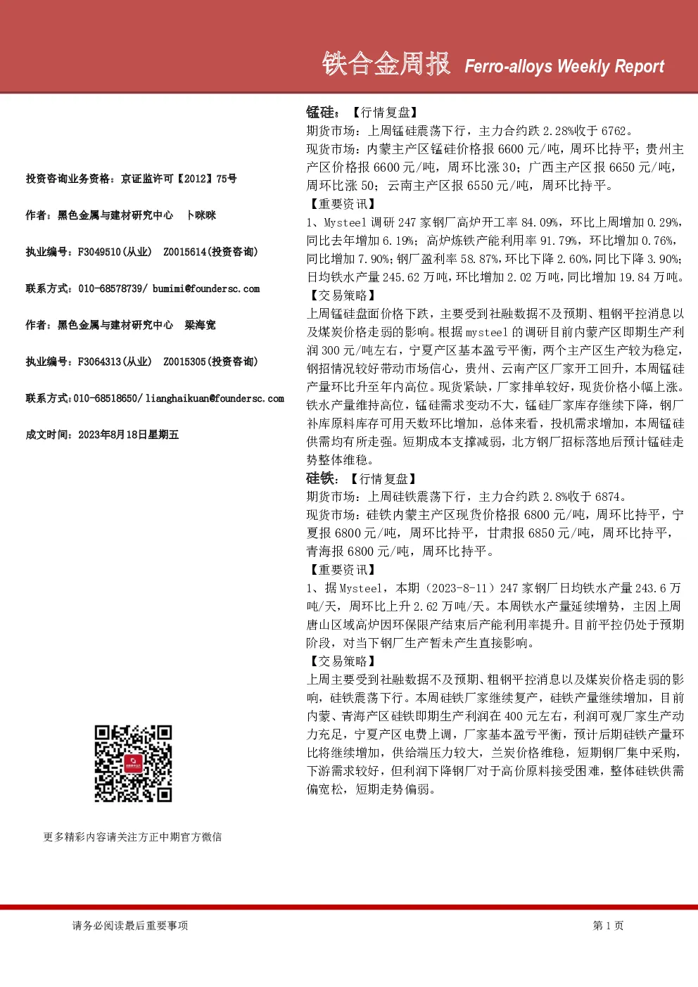 铁合金周报