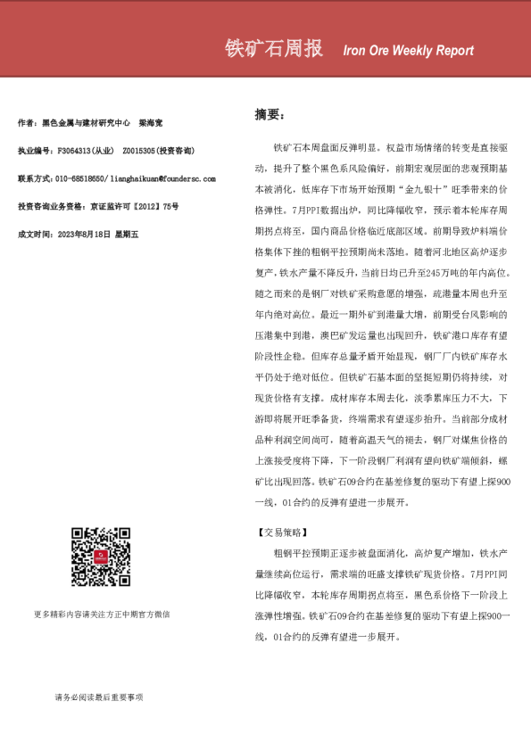 铁矿石周报