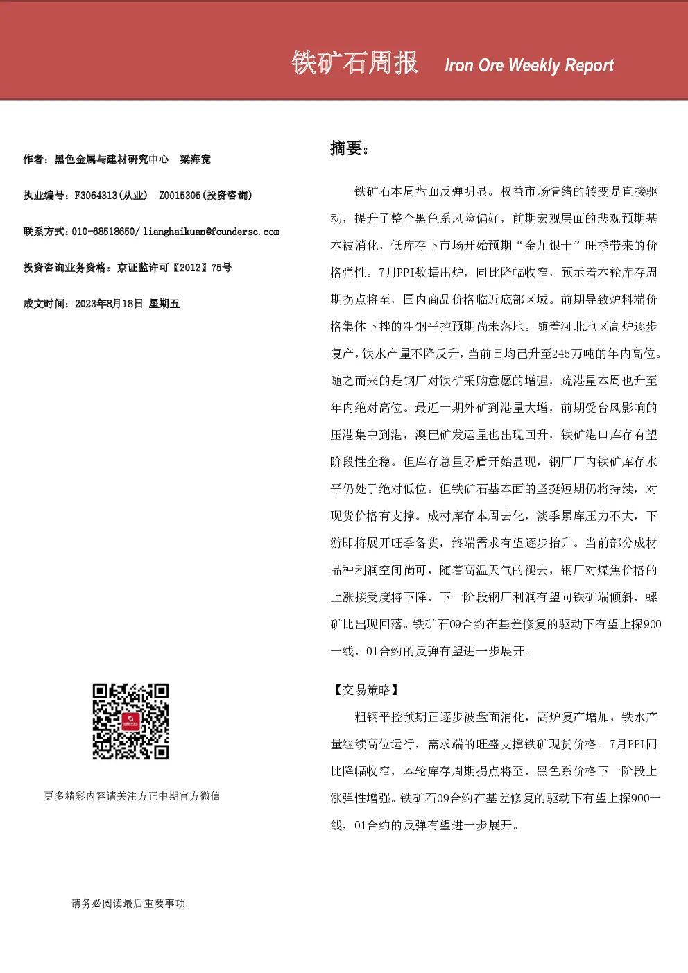 铁矿石周报