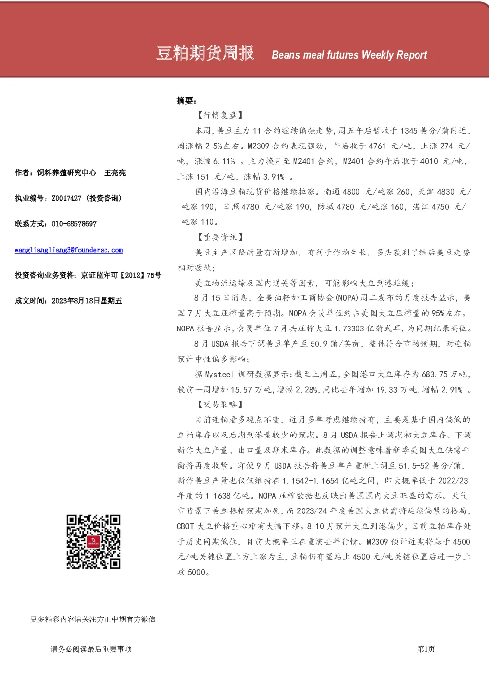 豆粕期货周报