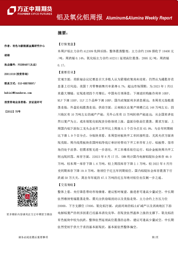 铝及氧化铝周报