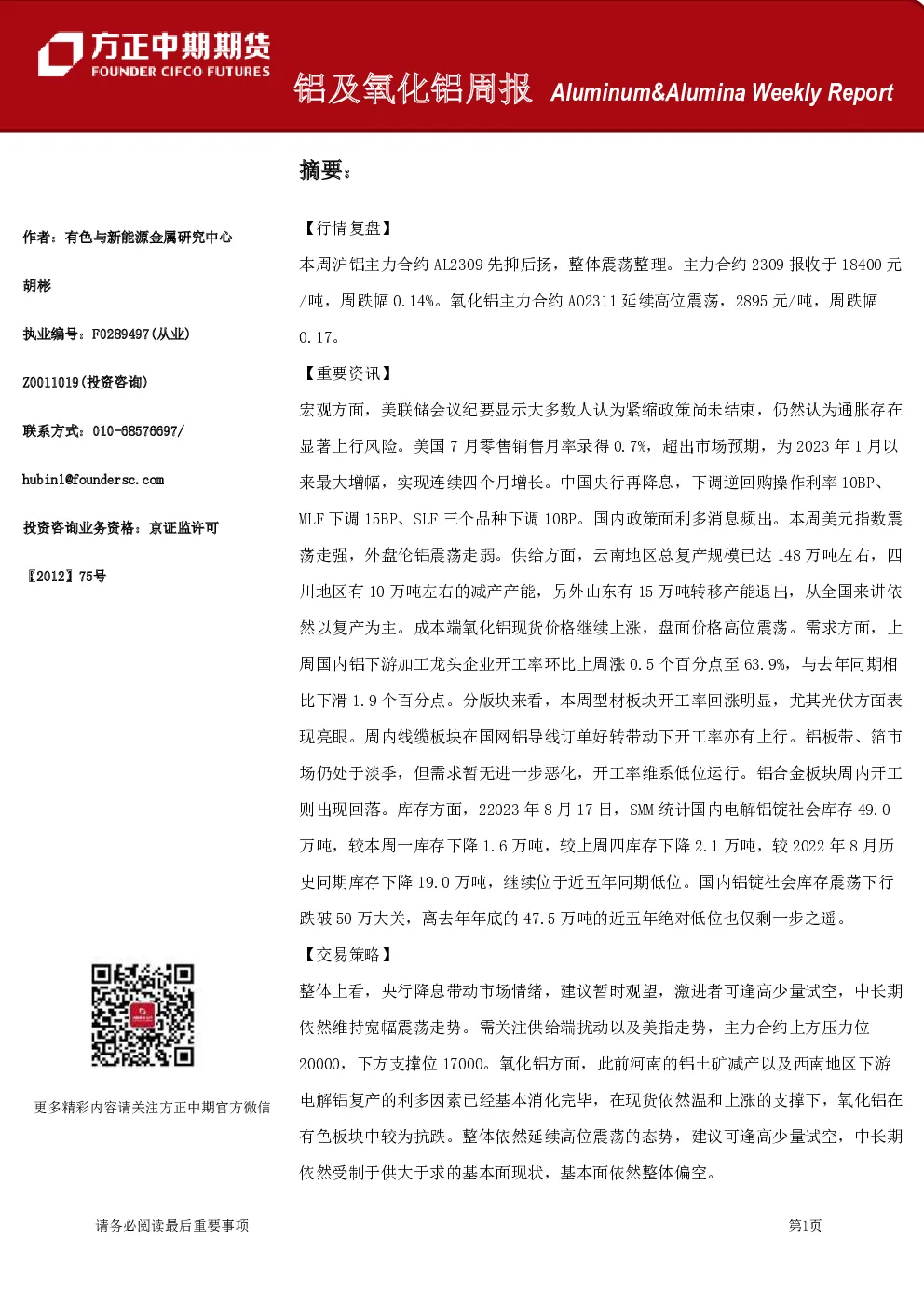 铝及氧化铝周报