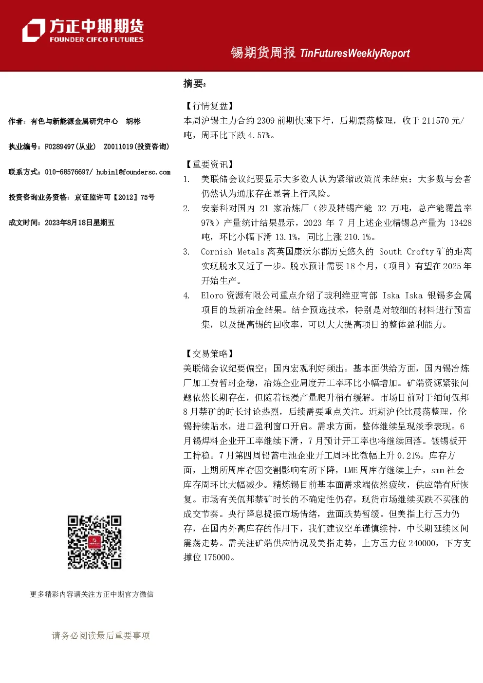 锡期货周报