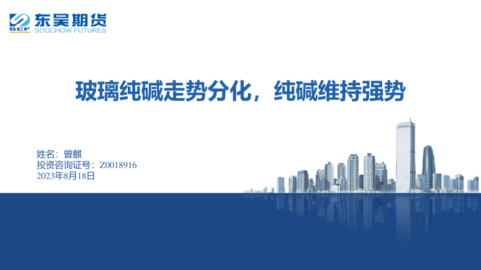 玻璃纯碱走势分化，纯碱维持强势