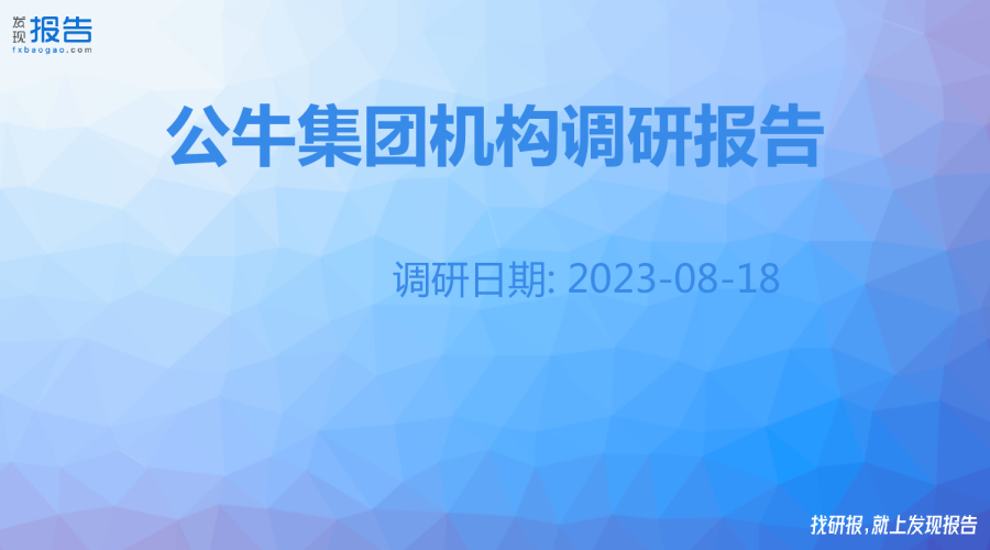 公牛集团机构调研纪要