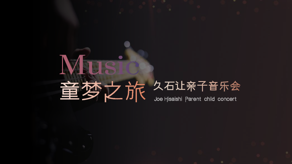 久石让亲子音乐会活动