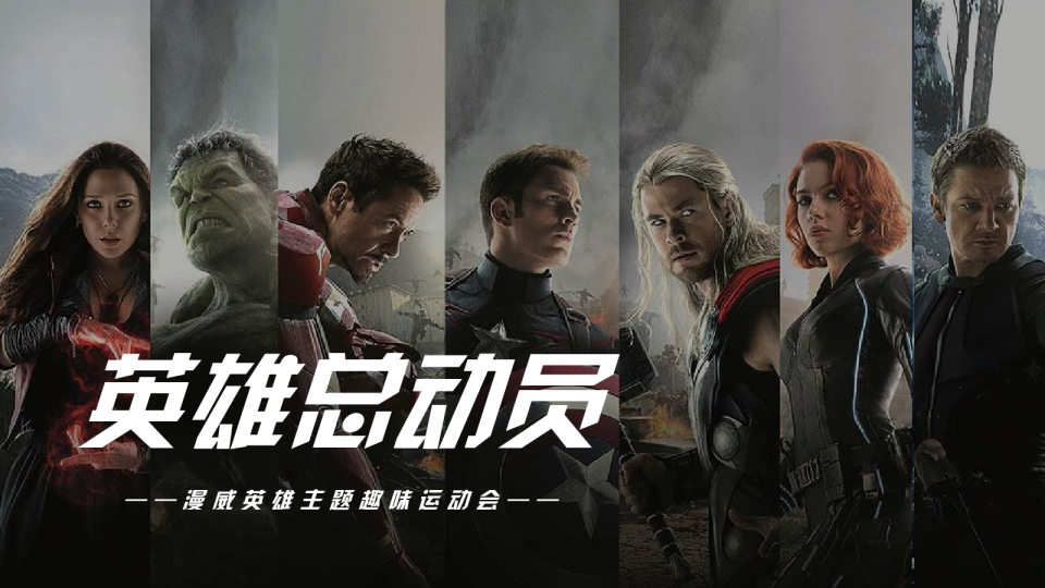 漫威英雄主题趣味运动会